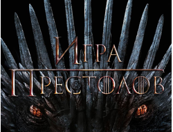 Атрибутика Игра Престолов