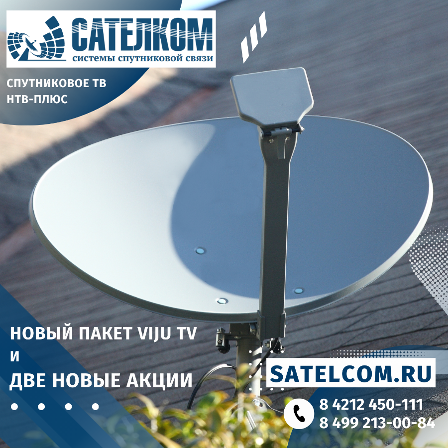 Новый пакет viju TV и ДВЕ новые акции Спутниковое ТВ НТВ-ПЛЮС