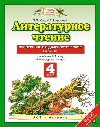 Кац. Литературное чтение 4 класс. Проверочные и диагностические работы. ФГОС