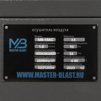 Рефрижераторный осушитель Master Blast MB-15AC