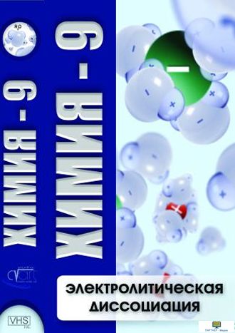 Учебный фильм. Химия - 9. Электролитическая дисоциация. Продолжительность фильма не менее  30 мин.