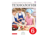 Глозман, Кожина. Технология. 6 класс. Учебник(Дрофа)