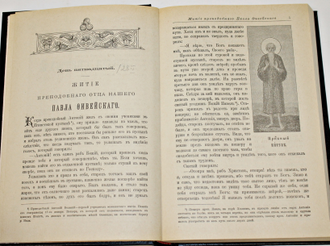 Жития святых на русском языке, изложенные по руководству Четьих Миней  Св.Дмитрия Ростовского. Репринт с синодального издания. Книга 5. Часть 1, Часть 2. Месяц  январь. Из-во Введенской Оптиной Пустыни. 1993.