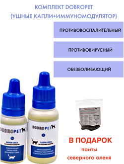 Комплект DobroPet Ушные капли и иммуномодулятор, плюс панты в подарок для собак