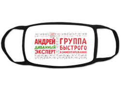 Маска защитная тканевая на лицо #9 Андрей