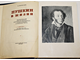 Вересаев В. Пушкин в жизни. М.:` Советский писатель`, 1936.