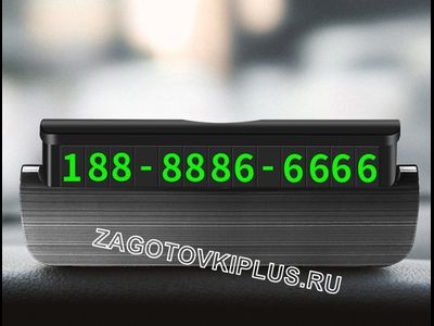 Табличка с номером телефона светящаяся в темноте (графит)