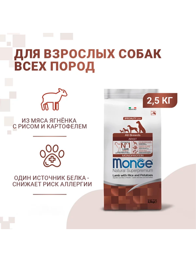 Monge Dog Speciality Line Monoprotein (Монж) для взрослых собак всех пород, из ягненка с рисом и картофелем 2,5 кг