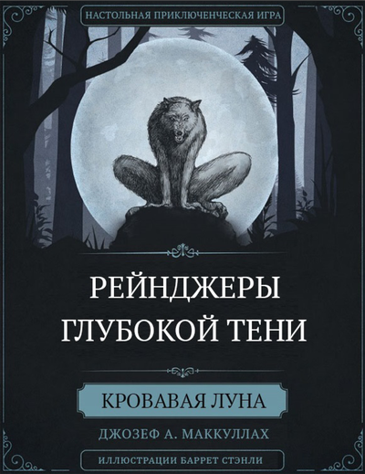 "Рейнджеры глубокой тени" - книга правил (+ "Кровавая Луна" + "Храм Безумия" )
