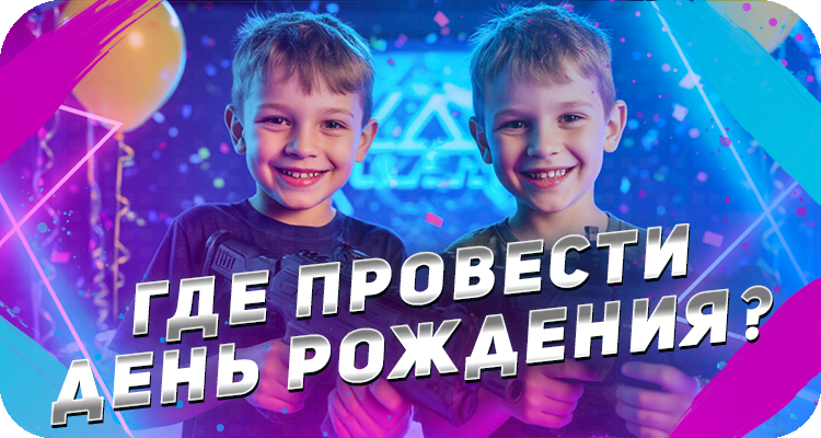 Где провести детский день рождения