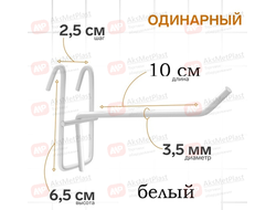 210003 Крючок на решетку краска цвет: белый L=100 мм