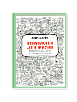 Психология для жизни. Транзактный анализ в словах и картинках. Алла Далит