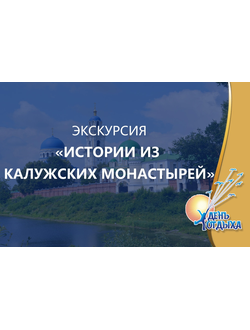 Экскурсия "Истории из Калужских монастырей"