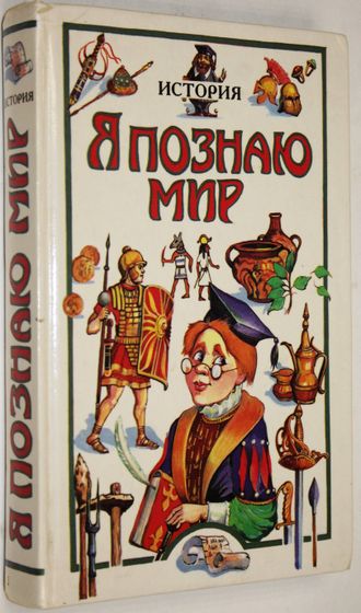 Чудакова Н.В.  Я познаю мир. Детская энциклопедия. История. М.: АСТ. 1998 г.