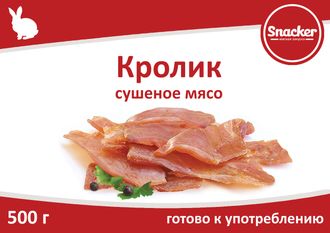Снекер ВЕСОВОЙ Кролик сушеный, ТМ Snacker, в упаковке 500 гр.