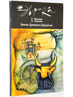 Матвеев К., Сазонов А. Земля Древнего Двуречья. Серия: Эврика. М.: Молодая гвардия. 1986г.