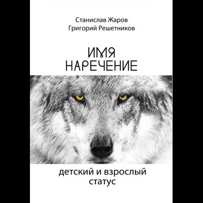 ИМЯНАРЕЧЕНИЕ: Взрослый и детский статус. Жаров С.А., Решетников Г.М.