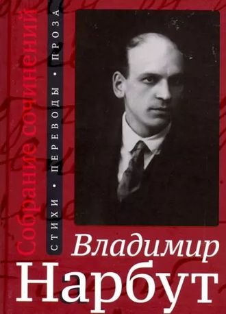 Собрание сочинений. Стихи. Переводы. Проза. Владимир Нарбут