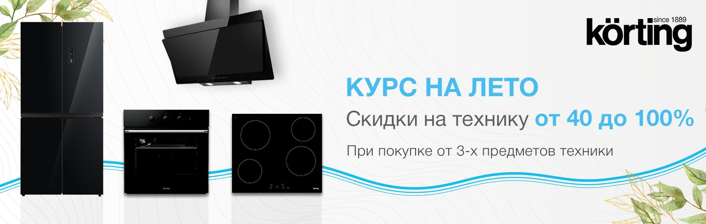 Интернет-магазин бытовой техники Korting в Москве