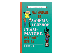 МАТЕРИАЛЫ ПО ЗАНИМАТЕЛЬНОЙ ГРАММАТИКЕ РУССКОГО ЯЗЫКА. Книга 2 [1967] Коллектив авторов