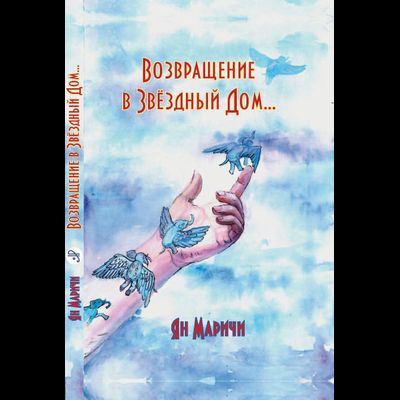 Ян Маричи. Возвращение в звёздный дом. Стихотворения