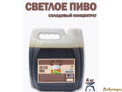 СОЛОДОВЫЙ КОНЦЕНТРАТ СВЕТЛОЕ ПИВО, 4 КГ (PETROKOLOSS)