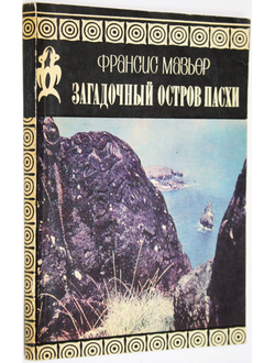 Мазьер Ф. Загадочный остров Пасхи. М.: Мысль. 1970г.