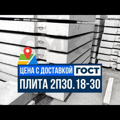 Купить дорожные плиты 2П30.18-30 с доставкой