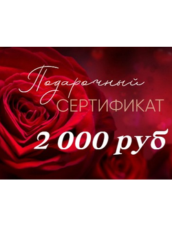 Подарочный Сертификат на сумму 2 000 руб