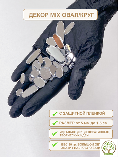 Зеркальный декор MIX серебро