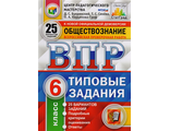 ВПР Обществознание 6кл. 25 вариантов. ЦПМ. СТАТГРАД.Типовые задания/Синева (Экзамен)