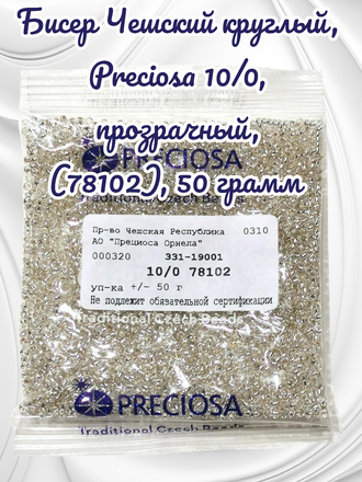 Бисер чешский круглый preciosa 10/0, прозрачный с внутренним посеребрением, серебро (78102), 50 грамм