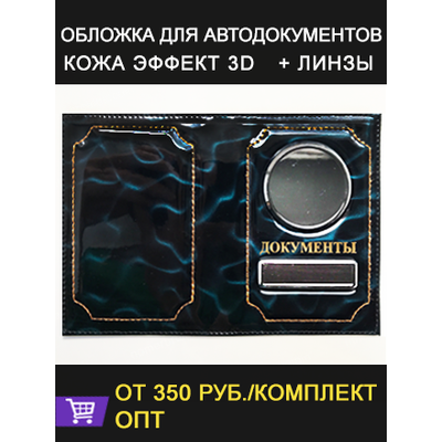 Заготовки обложек для автодокументов, обложки для автодокументов, обложка для паспорта, документов