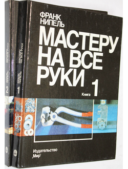 Нипель Ф. Мастеру на все руки. В двух книгах. М.: Мир. 1993г.