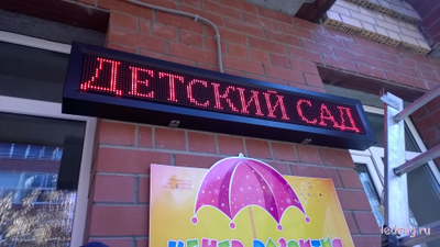 Электронное табло «бегущая строка» 210*1330 красные диоды