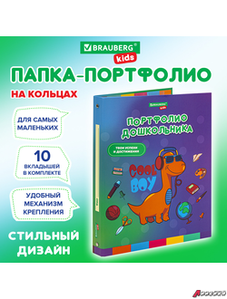 Папка-портфолио дошкольника «ДИНОЗАВР», 4 кольца, 20 файлов, 10 вкладышей, 7БЦ матовая, BRAUBERG KIDS. 115238