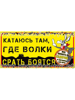 Наклейки на внедорожники 4х4 (от 60 р) "Катаюсь там, где волки срать боятся" знак 4х4, знак с зайцем