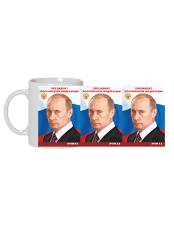 Кружка с изображением В.В. Путина № 5