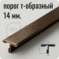 Т-образный порог 14 мм. из нержавеющей стали NEEXY PVS90-09 CBR Антик бронза