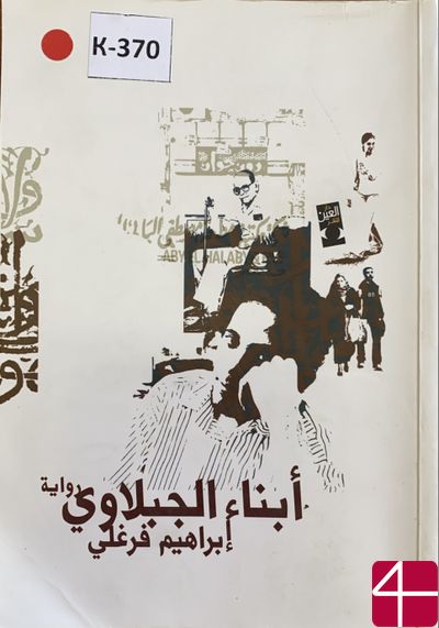 Роман "Сыны Эль-Габаляуи" - Ибрагим Фаргали