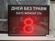 Табло отсчета дней без травм 510*670мм (помещение)
