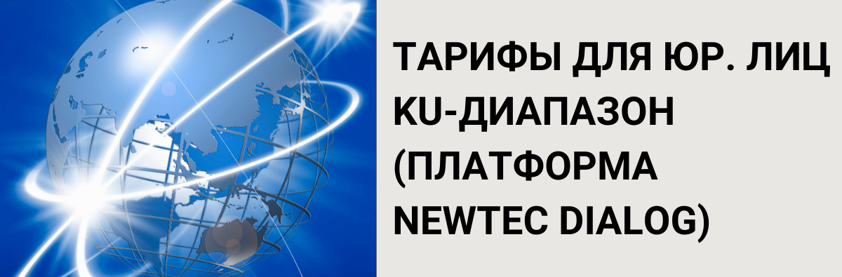 Тарифы_Ku_Newtec ЮЛ без НДС 2025