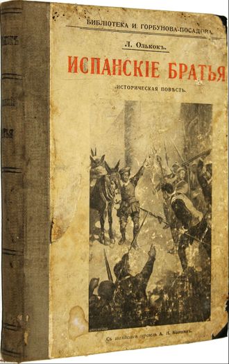 Олькок Л. Испанские братья. Повесть из времен инквизиции в Испании. М.: Тип. Т-ва И.Н.Кушнерев и К., 1909