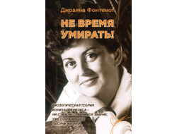 Не время умирать!