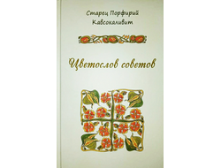 Книга Старец Порфирий Кавсокаливит "Цветослов советов"