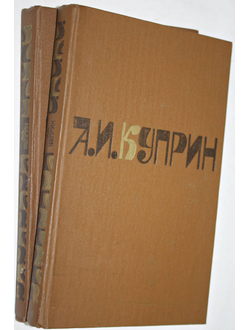 Куприн А.И. Сочинения. В 2-х томах. М.: Художественная литература. 1980г.