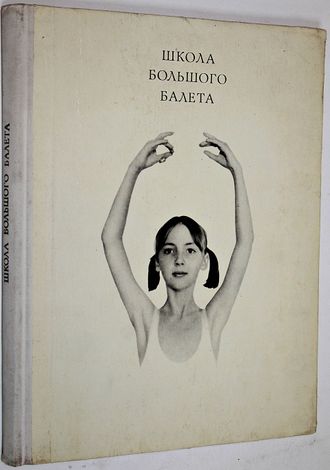 Жданов Л. Школа большого балета. М.: Планета. 1974г.