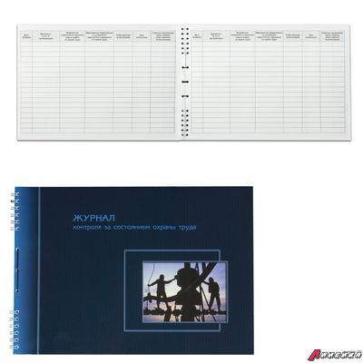 Журнал контроля за состоянием охраны труда, 50 л., картон, на гребне, А4 (204×290 мм). 130127
