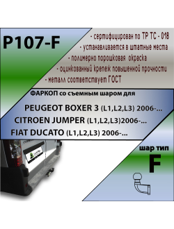 ТСУ для PEUGEOT BOXER 3 (L1,2,3) 2006-../ CITROEN JUMPER (L1,2,3) 2006-../FIAT DUCATO (L1,2,3) 2006-
