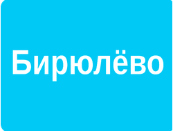 РЕКЛАМА У (ВНУТРИ) ПОДЪЕЗДОВ РАЙОН БИРЮЛЁВО ЗАПАДНОЕ